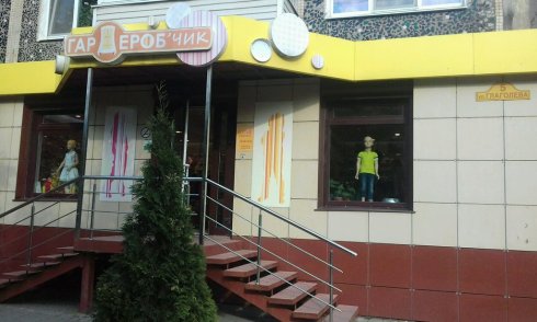 Гардероб`чик