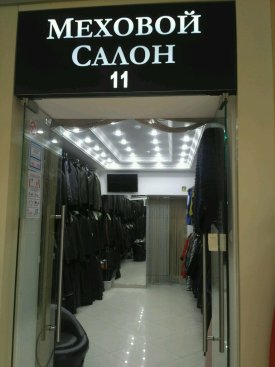 Меховой салон 11