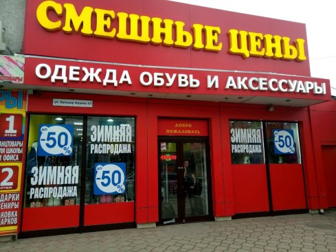 Смешные цены