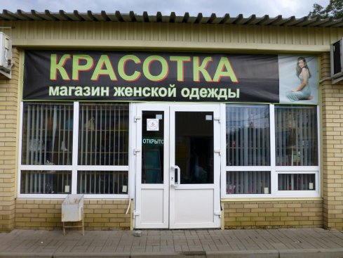 Красотка