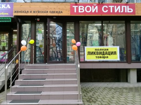 Твой Стиль