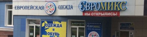 Евромикс