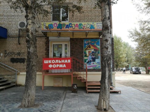 Подрастайка