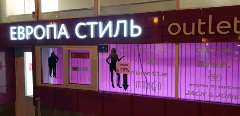 Европа Стиль