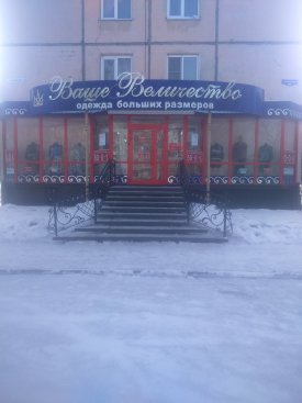 Ваше Величество