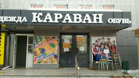 Караван