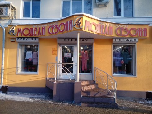 Модели сезона