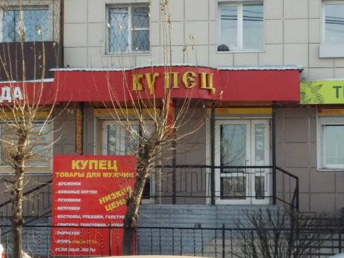 Купец