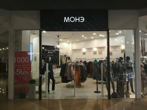 МОНЭ