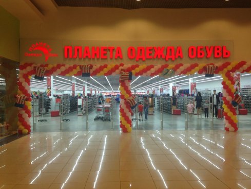Планета одежды и обуви