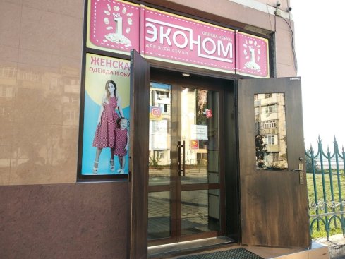 Эконом