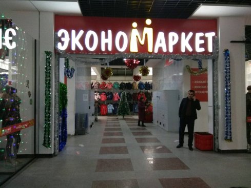 ЭконоМаркет