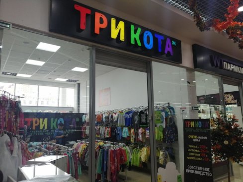 Три Кота ж