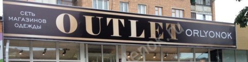 OUTLET ORLYONOK на пер. Новосильский