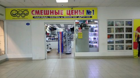 Смешные цены в ТЦ Мега