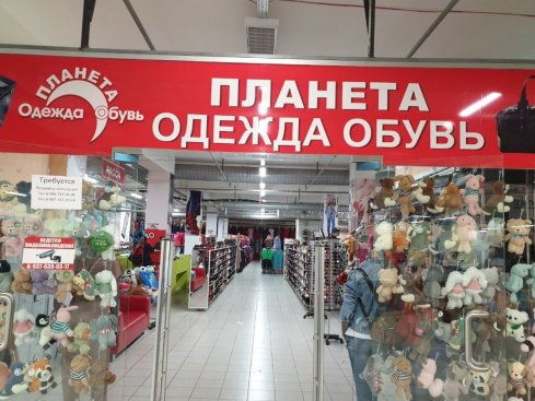 Планета одежда обувь в ​ТЦ Север-транзит