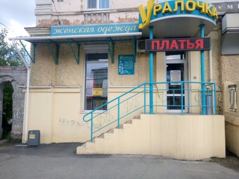 Уралочка