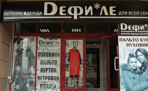 Дефиле