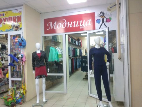 Модница
