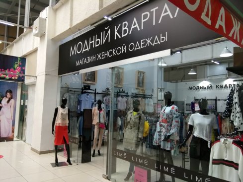 Модный Квартал