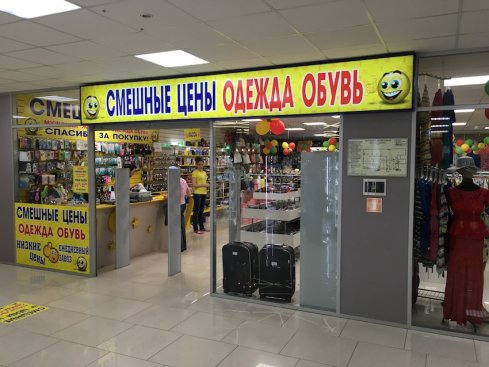 Смешные цены в ТЦ Ковчег