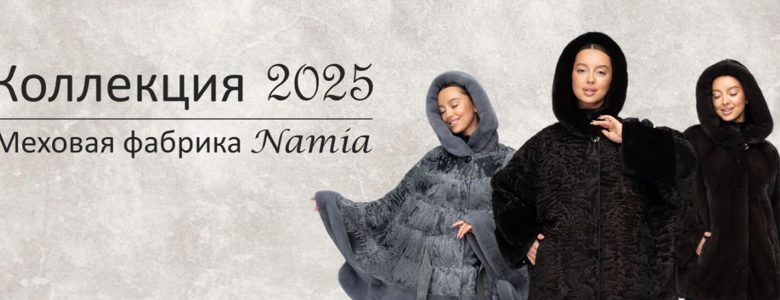 Фотография салона Namia, меховая фабрика