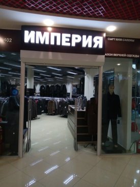 Империя