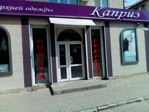 Каприз