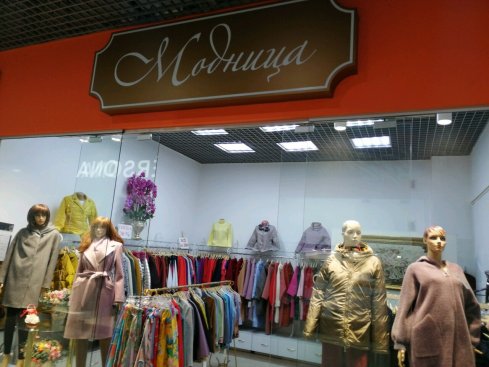 Модница