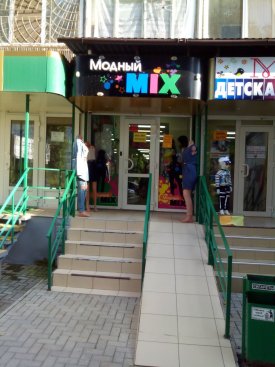 Модный Mix