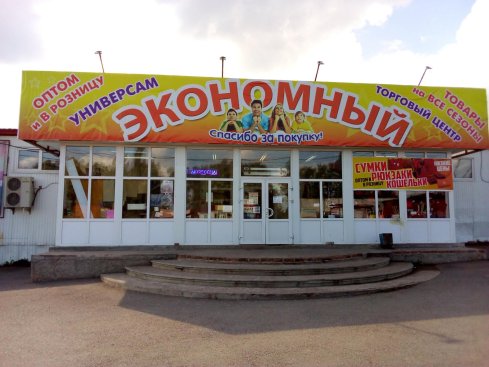 Экономный