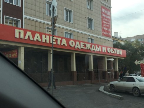 Планета одежды и обуви
