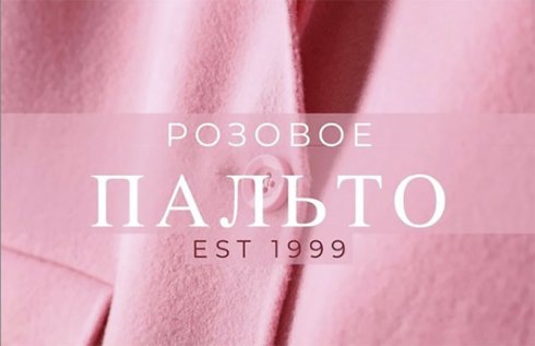 Розовое Пальто