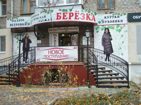 Березка