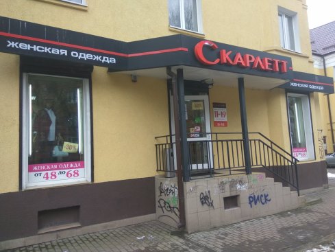 Скарлет