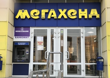 Магазин МЕГАХЕНД, где можно купить верхнюю одежду в России