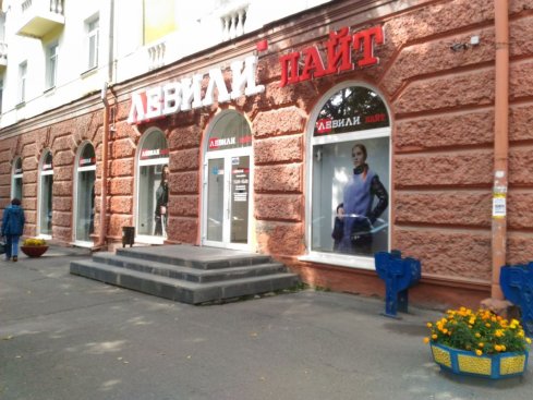 Левили