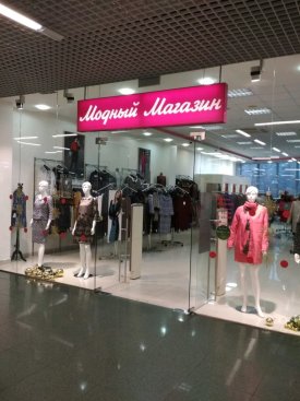 Модный магазин
