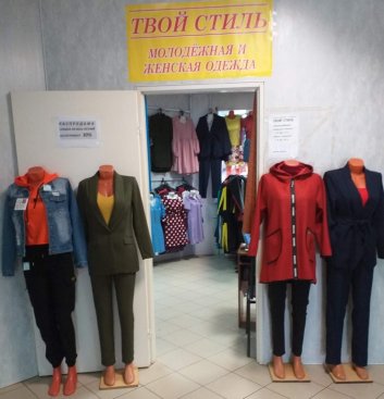 Твой style
