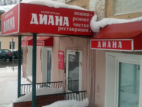 Магазин-ателье Диана