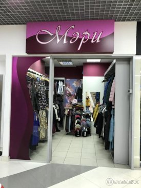 Мэри