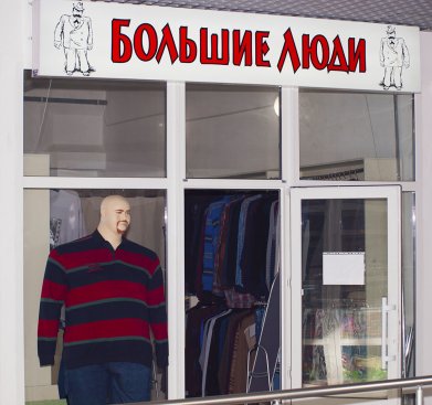 Большие люди