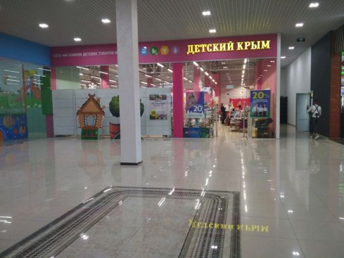 Детский Крым в ТЦ Лоцман