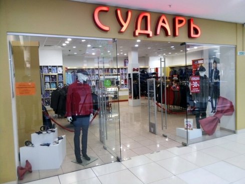 Сударь