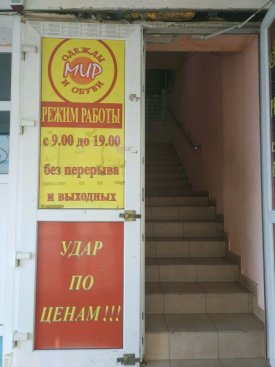 Мир одежды и обуви на ул. Ялтинской