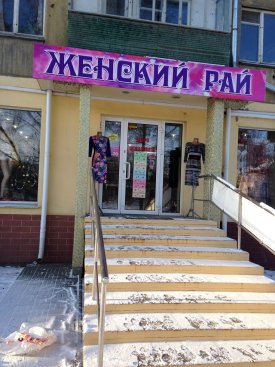 Женский рай