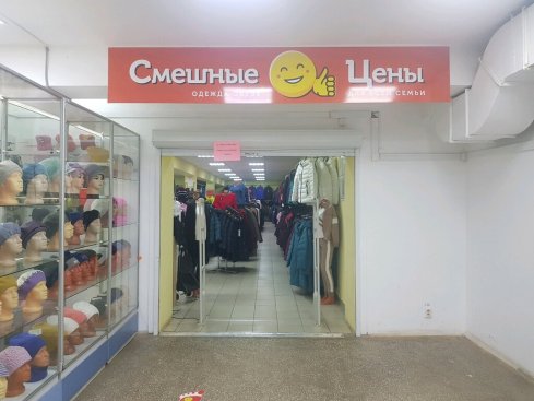Смешные цены