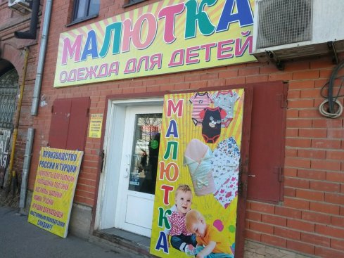Малютка