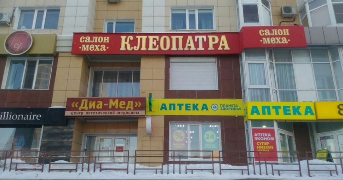 Магазин Клеопатра Во Владимире