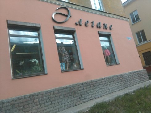 Элеганс